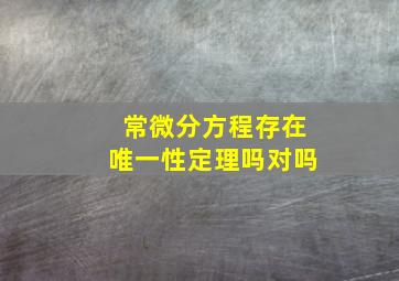 常微分方程存在唯一性定理吗对吗