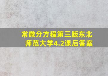 常微分方程第三版东北师范大学4.2课后答案