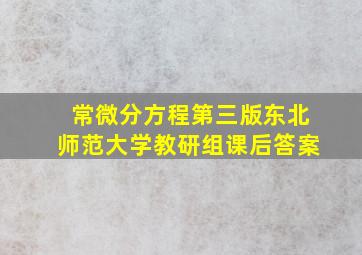 常微分方程第三版东北师范大学教研组课后答案