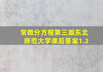 常微分方程第三版东北师范大学课后答案1.2