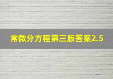 常微分方程第三版答案2.5