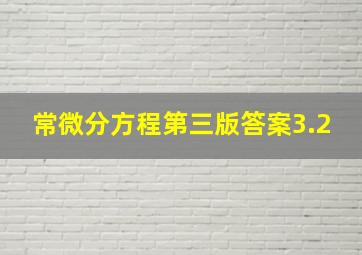 常微分方程第三版答案3.2