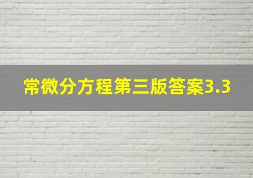 常微分方程第三版答案3.3