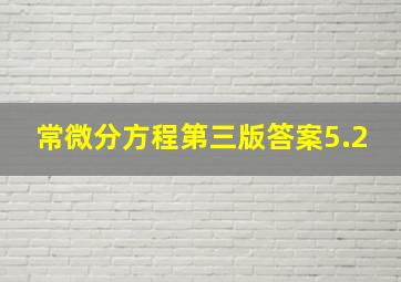 常微分方程第三版答案5.2