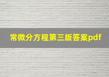 常微分方程第三版答案pdf