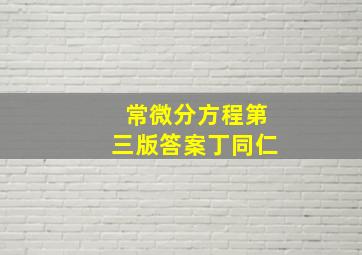 常微分方程第三版答案丁同仁