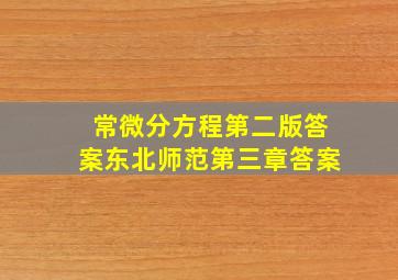 常微分方程第二版答案东北师范第三章答案