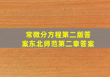 常微分方程第二版答案东北师范第二章答案