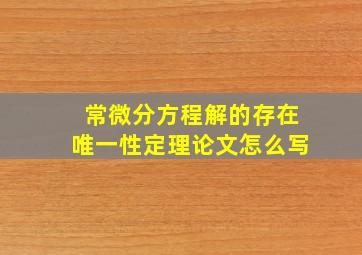 常微分方程解的存在唯一性定理论文怎么写