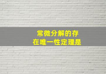 常微分解的存在唯一性定理是