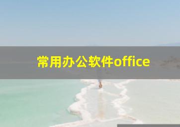 常用办公软件office