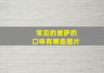 常见的披萨的口味有哪些图片