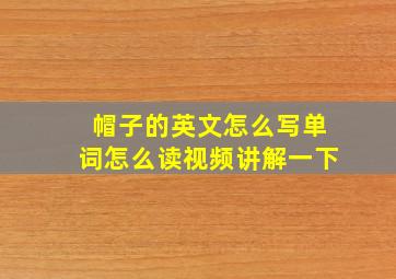 帽子的英文怎么写单词怎么读视频讲解一下