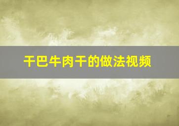 干巴牛肉干的做法视频