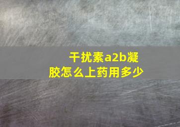 干扰素a2b凝胶怎么上药用多少