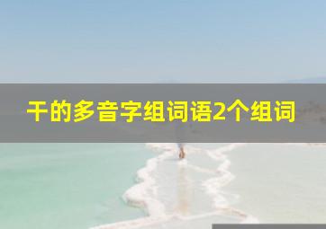 干的多音字组词语2个组词