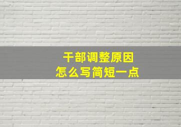 干部调整原因怎么写简短一点