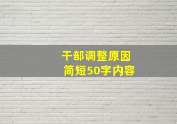 干部调整原因简短50字内容