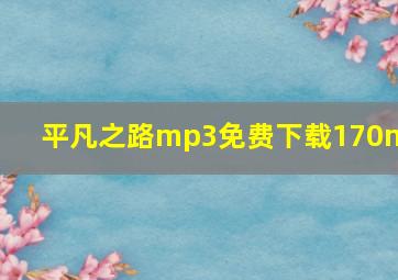 平凡之路mp3免费下载170mv