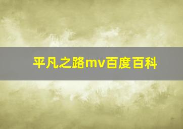 平凡之路mv百度百科