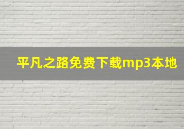 平凡之路免费下载mp3本地