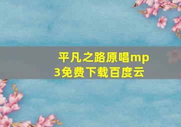 平凡之路原唱mp3免费下载百度云