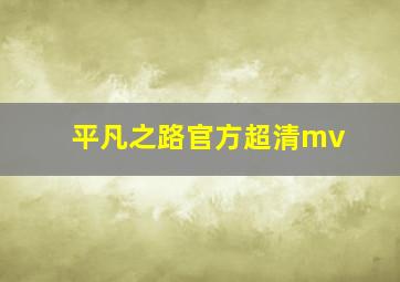 平凡之路官方超清mv