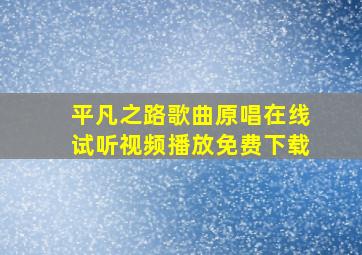 平凡之路歌曲原唱在线试听视频播放免费下载