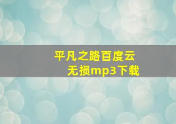 平凡之路百度云无损mp3下载