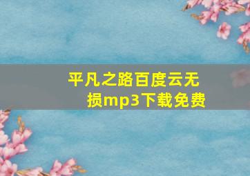 平凡之路百度云无损mp3下载免费