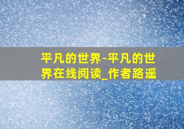 平凡的世界-平凡的世界在线阅读_作者路遥