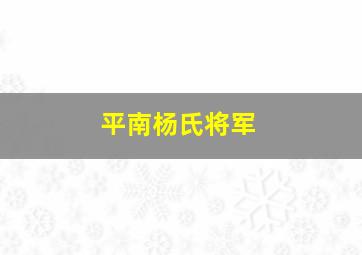 平南杨氏将军