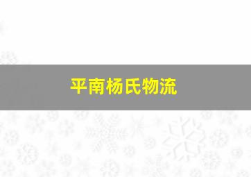 平南杨氏物流