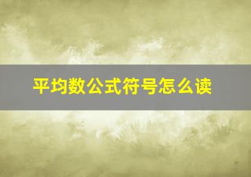 平均数公式符号怎么读