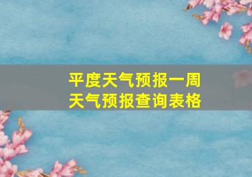 平度天气预报一周天气预报查询表格