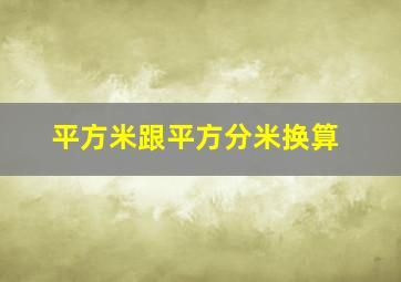 平方米跟平方分米换算