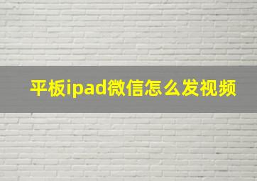 平板ipad微信怎么发视频