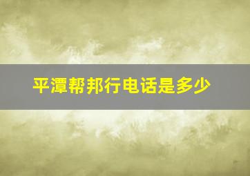 平潭帮邦行电话是多少