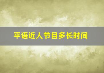 平语近人节目多长时间