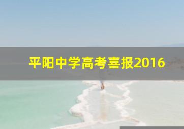 平阳中学高考喜报2016