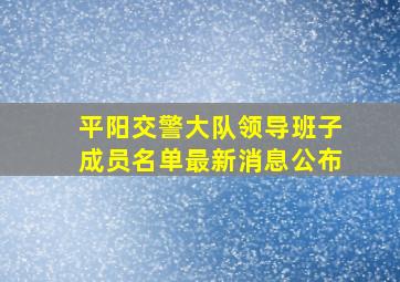 平阳交警大队领导班子成员名单最新消息公布