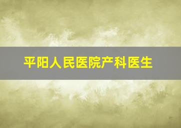 平阳人民医院产科医生