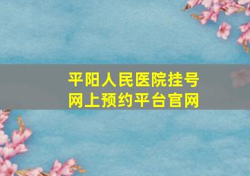 平阳人民医院挂号网上预约平台官网