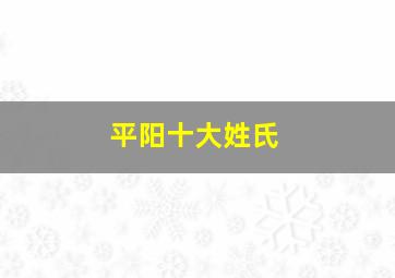 平阳十大姓氏