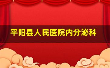 平阳县人民医院内分泌科