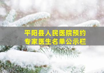 平阳县人民医院预约专家医生名单公示栏