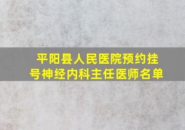 平阳县人民医院预约挂号神经内科主任医师名单