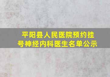 平阳县人民医院预约挂号神经内科医生名单公示