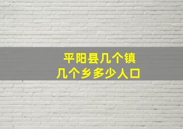 平阳县几个镇几个乡多少人口