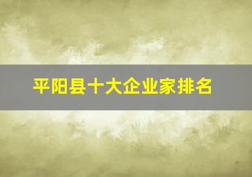 平阳县十大企业家排名